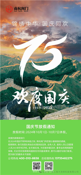 国庆放假通知｜服务永不打烊！